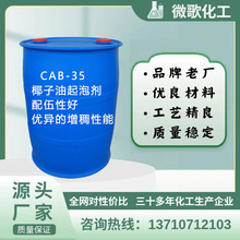CAB-35 椰油酰胺丙基甜菜碱 椰子油起泡剂 洗护原料· 厂家直供
