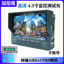 工程宝显示器4.3寸高清屏AHD+模拟视频调式监控摄像头内置电池12V