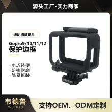 韦德鲁gopro910 11 12 边框运动相机gopro9保护壳摩托车支架底座