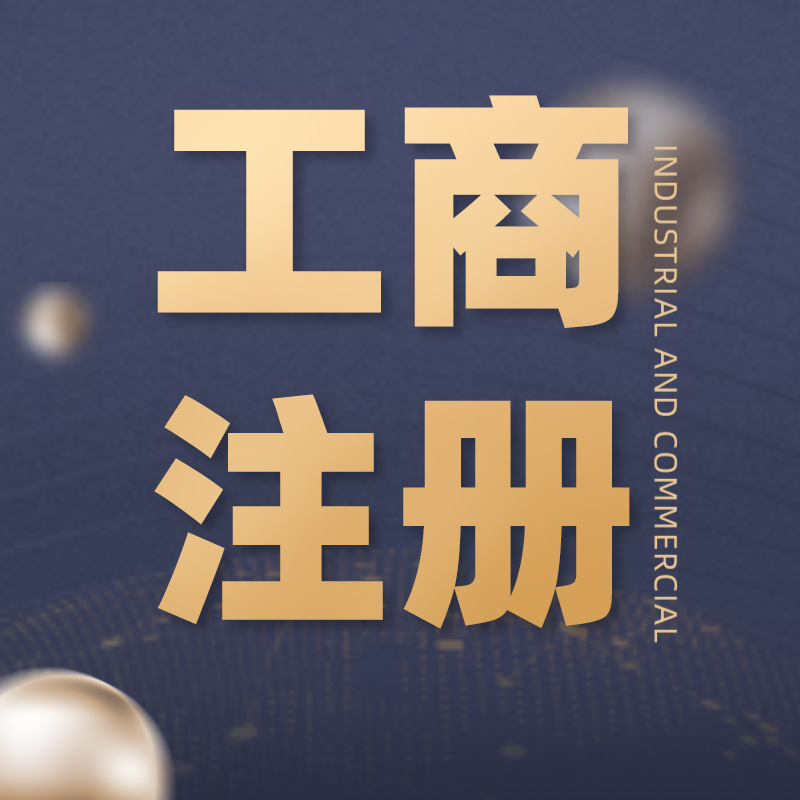 注册成都公司 代理记账报税 变更注销 个体户执照 工商年检 商标