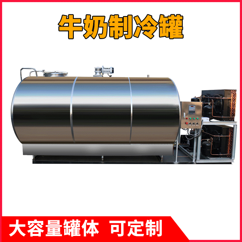 牛奶制冷罐直冷式牛奶运输罐保鲜储存罐不锈钢牛奶鲜奶液体冷却罐