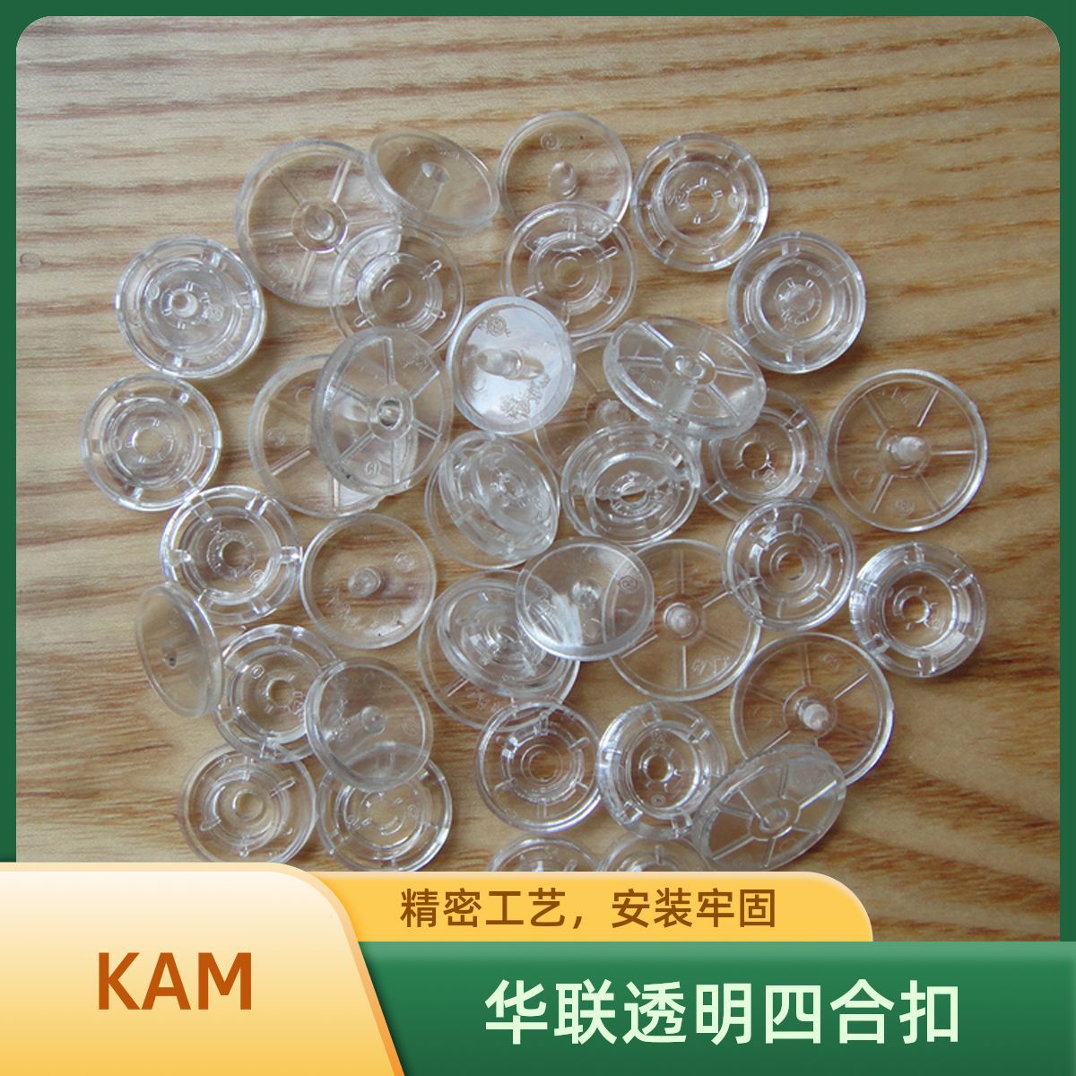 华联KAM透明四合扣 T3 T5 T8 哈衣透明按扣DIY暗钮源头厂家