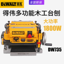 DEWALT得伟DW735压刨木工台刨多功能自动刨床电动木机刨床平刨