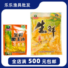 天网鱼饵 五谷动力生鲜嫩玉米 粒野钓挂钩草青鱼翘嘴鲤鱼饵料