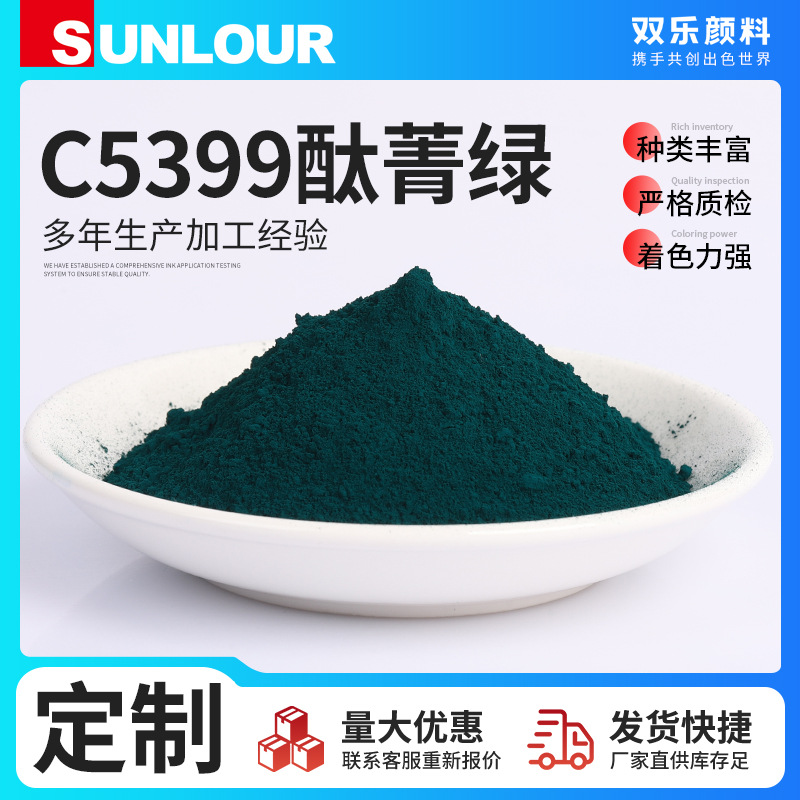 C5399酞菁绿供应有机染料油漆涂料耐高温耐晒绿色色粉酞青绿颜料