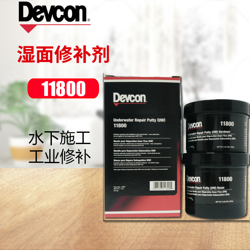 得复康11800 devcon11801 水下修补剂(UW)潮湿面水下设备修补剂