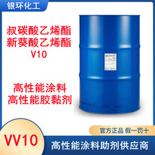 供应 新癸酸乙烯酯 vv10 叔碳酸乙烯酯VV10 四友 瀚森 迈图v10