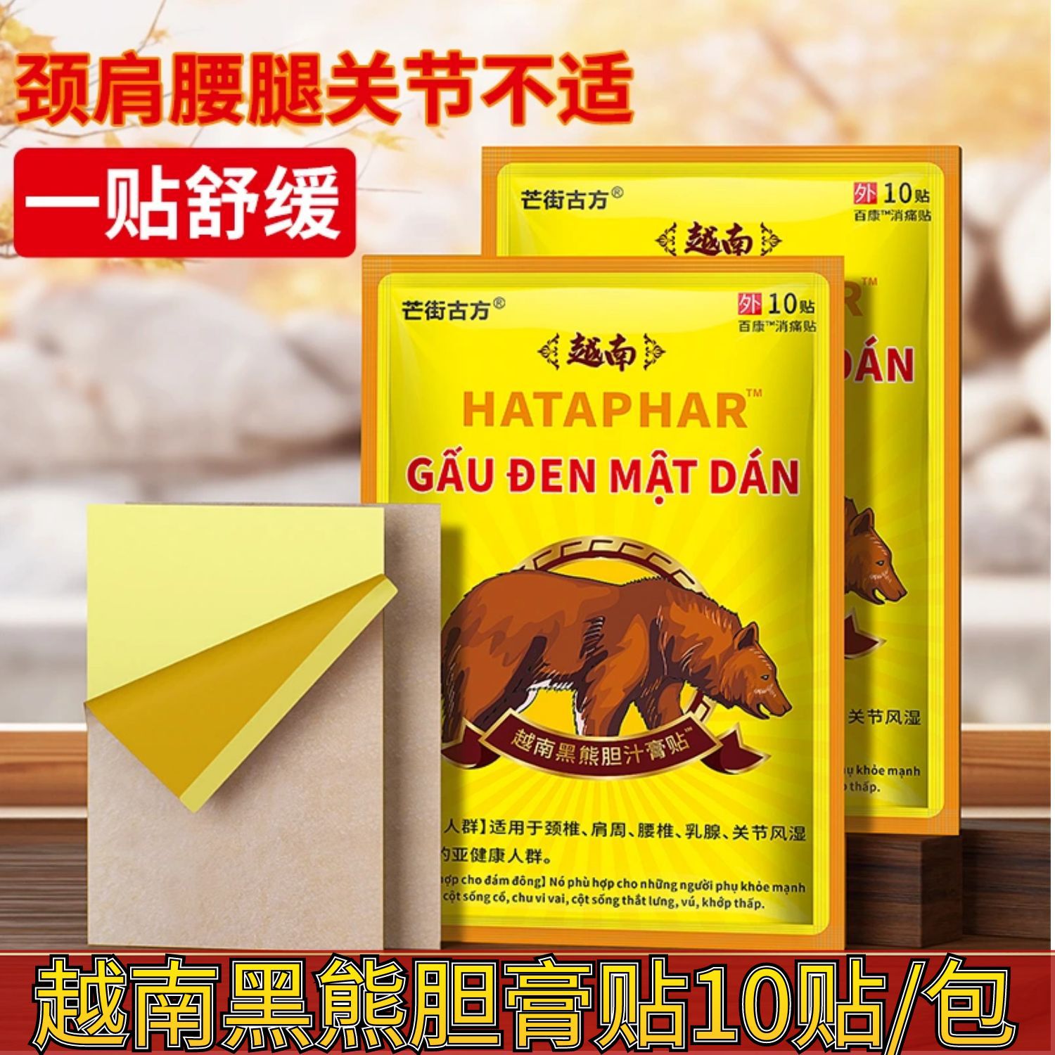 越南黑熊胆膏贴10贴/包颈肩腰腿痛不舒服贴一件代发直播货源-阿里巴巴