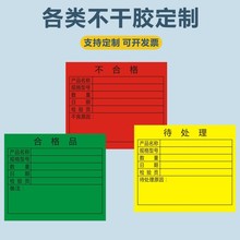 不干胶合格品标签仓库来料库存产品不合格标示易碎品警示贴纸c