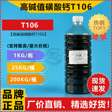【1L起售】T106高碱值磺酸钙  润滑油 清净分散剂 石油磺酸钙