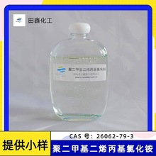 生化污泥脱水剂聚二甲基二烯丙基氯化抗静电剂润肤剂梳理剂防膨剂