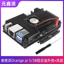 香橙派Orange pi 5/5B开发板铝合金外壳风扇保护壳坚固耐用送镙丝