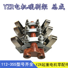 YZR电机碳刷架yzr132 160 180 200 250 280起重电机碳刷架总成315