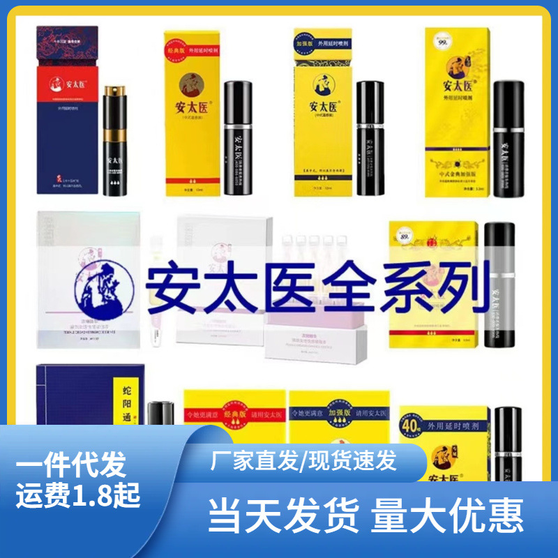 安太医男士外用延时喷剂湿巾男女房事调情成人性爱情趣用品批发