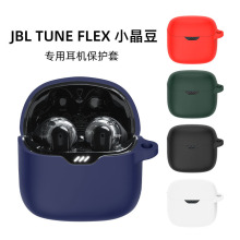 适用于JBL TUNE FLEX小晶豆耳机套硅胶套防摔防尘充电仓耳机壳