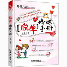 脱单修炼手册 宏桑 婚姻家庭 中国铁道出版社