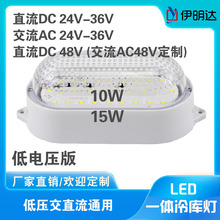 伊明达厂家直供LED低电压版DC24V36V48VAC冷库灯三防灯IP65防水