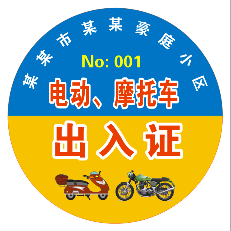 ly学校不干胶电动车通行证小区摩托车出入卡背胶物业停车出入证