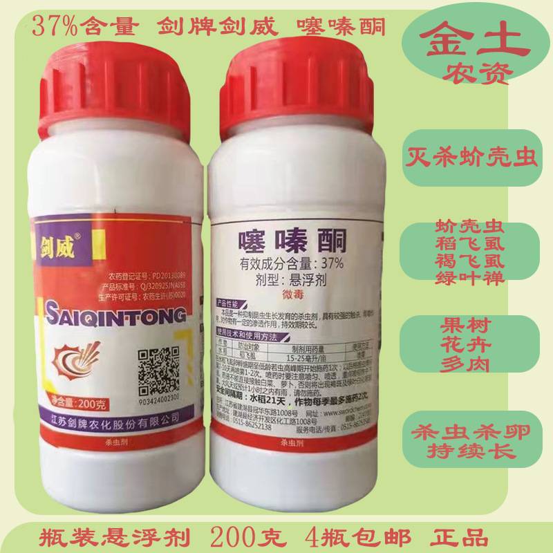剑牌剑威37%噻嗪酮200g水稻稻飞虱叶蝉杀虫剂大棚作物柑橘茶树