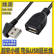 USB2.0延长线小模USB公母数据延长线90度窄边弯头USB公转母侧弯线