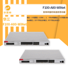 H3C防火墙 F100-A80-WiNet 千兆 高可靠性1U盒式防火墙