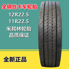 米其林12R22.5全钢丝轻卡货车轮胎 18层级载重11R22.5真空轮胎