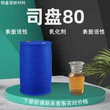 司盘80供应洗涤日化乳化剂失水山梨醇脂肪酸酯表面活性司盘S-80