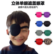 独眼龙眼罩成人儿童斜视弱视训练单眼眼罩化妆舞会海盗3D眼罩批发