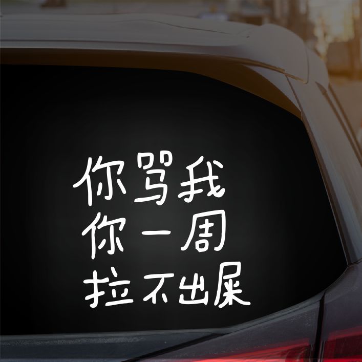 你骂我你一周拉不出粑粑车贴汽车搞笑文字后窗新手