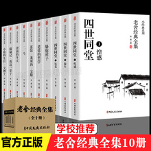 全套10册 老舍经典作品全集 正版书籍骆驼祥子原著四世同堂茶馆完