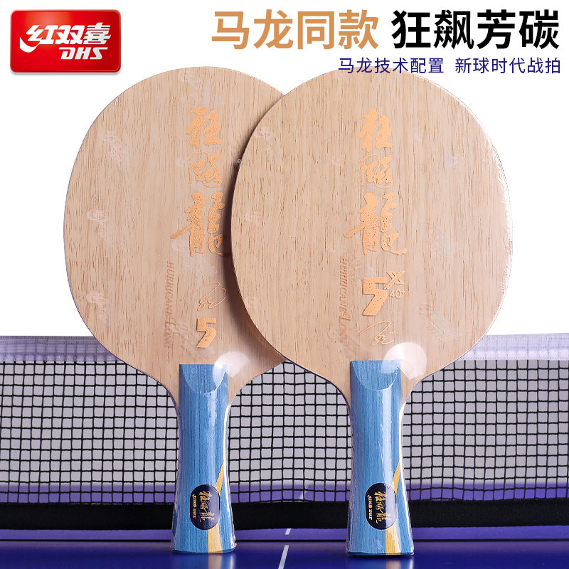 红双喜狂飙龙5乒乓球拍底板 马龙五专业级芳碳球板乒乓球光板单拍