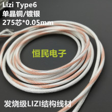 加粗单晶铜镀银耳机发烧升级线lizi type 6结构 275芯同轴屏蔽线