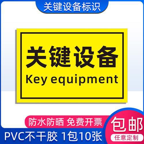 关键设备标签标识牌警告安全机械标识警示机器标贴不干胶车床贴纸