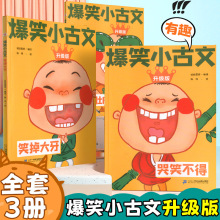 爆笑小古文哭笑不得笑破肚皮笑掉大牙小学生每日一篇漫画分级阅读