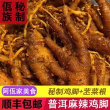 麻辣佤味鸡脚云南普洱特产美食佤味苤菜根腌鸡爪农家手工制制作