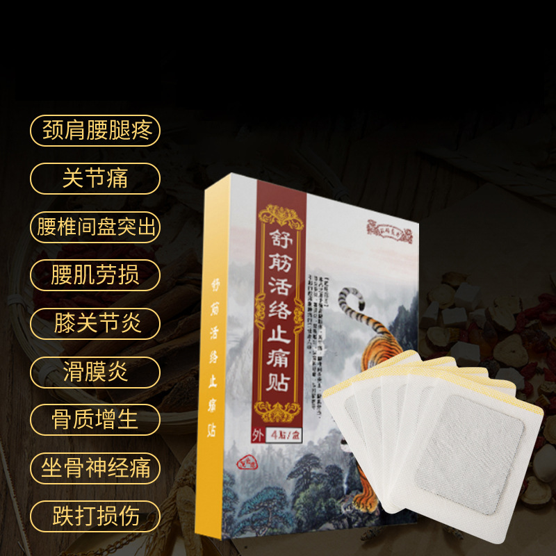 汉传良方舒筋活络止痛贴颈肩腰腿关节腰间盘突出 腰肌劳损膝关节