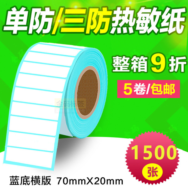70*20*1500张 一防/三防热敏不干胶条码打印纸 r7020标签贴纸物流