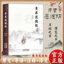 帛书道德经 老子原文译文注释 中国国学经典哲学读物道家经典书籍
