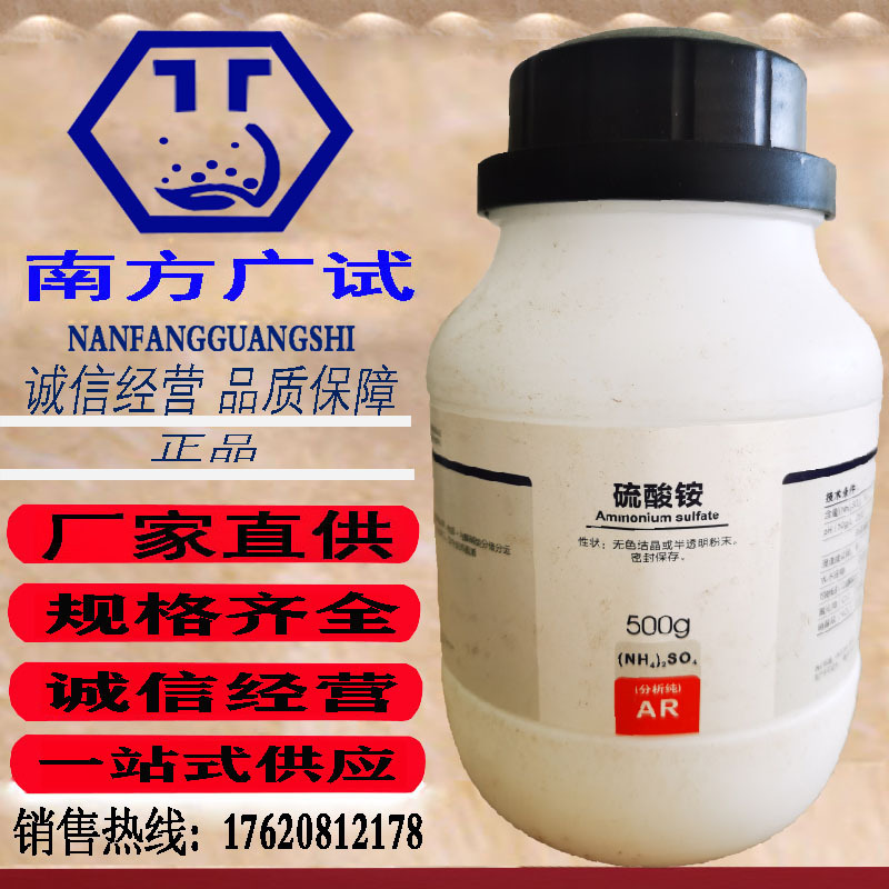 西陇 硫酸铵硫酸胺 分析纯ar500g/瓶化学试剂科研实验耗材现货出