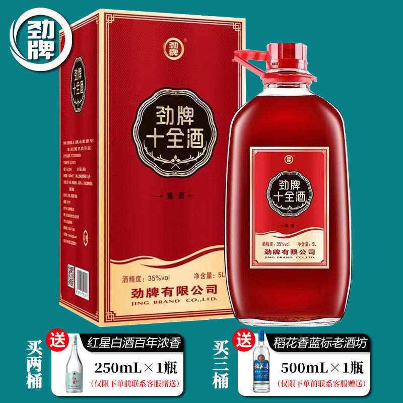 劲牌十全酒中国劲酒原厂35度5L玻璃桶装养生露酒中国劲酒密封