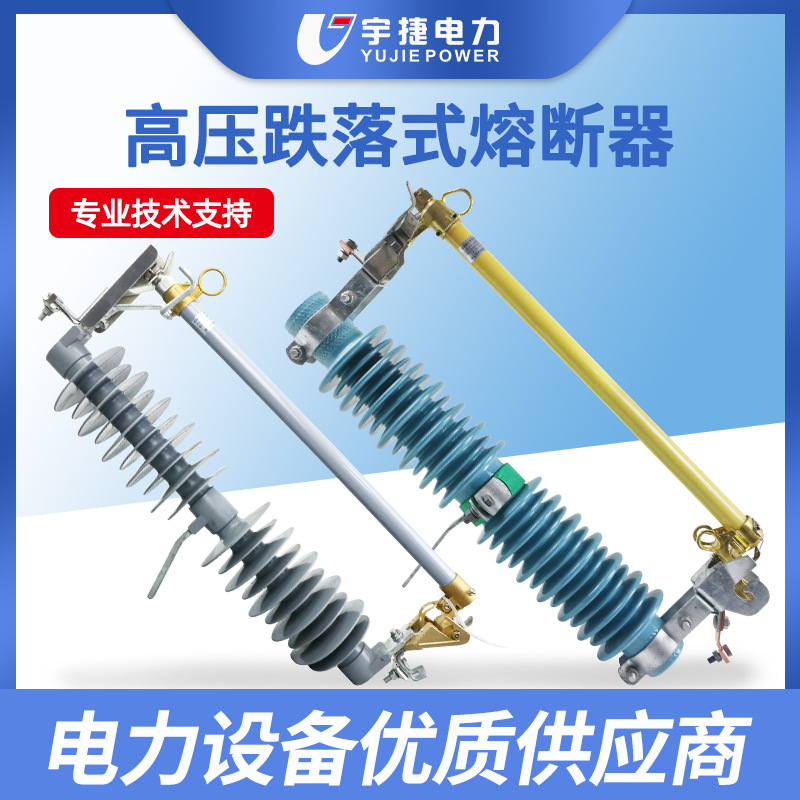 宇捷35 66KV户外高压跌落式熔断器RW5 HPRWG2 FGRW2风电场防风型