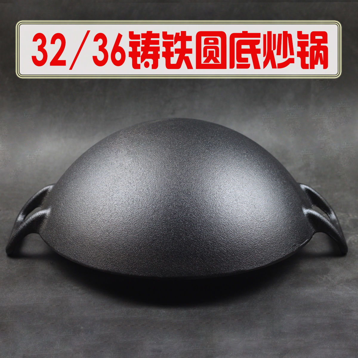 06ym加厚双耳铸铁炒锅老式圆底锅家用炒菜锅生铁锅纯手工平底锅不