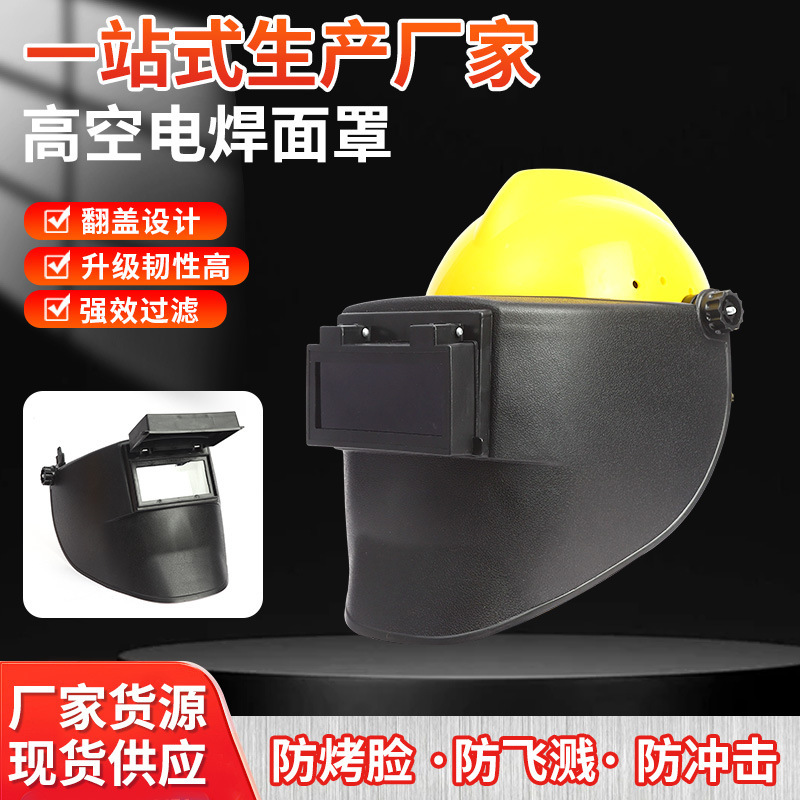 高空作业电焊面罩批发氩弧焊变光头戴式插配帽面屏电焊防护焊帽