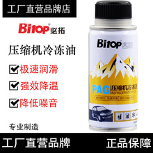 Bitop必拓空调pag冷冻油R134a制冷剂冷媒雪种油汽车压缩机润滑剂