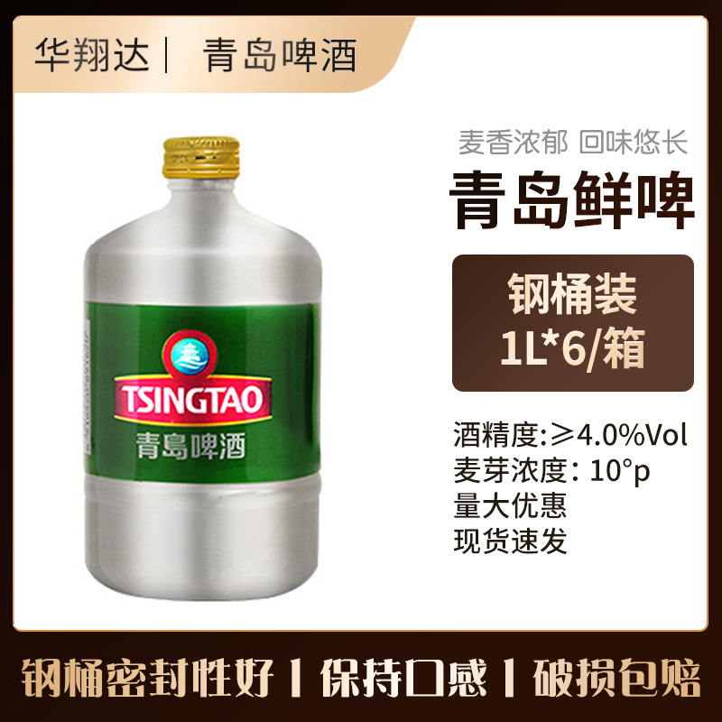 青岛鲜酿扎啤1l*6/箱酒吧桶装啤酒大排档啤酒批发大桶鲜啤批发