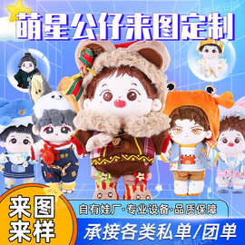 毛绒玩具定制玩偶明星公仔棉花娃娃订制企业吉祥物衍生品摆件定做