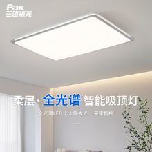 三雄极光 柔层LED吸顶灯客厅卧室智能语音控制现代家居简约客厅灯
