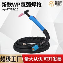 WP新款氩弧焊枪WP17/18/26气冷螺母焊把WS/TIG315防火皮套水冷枪