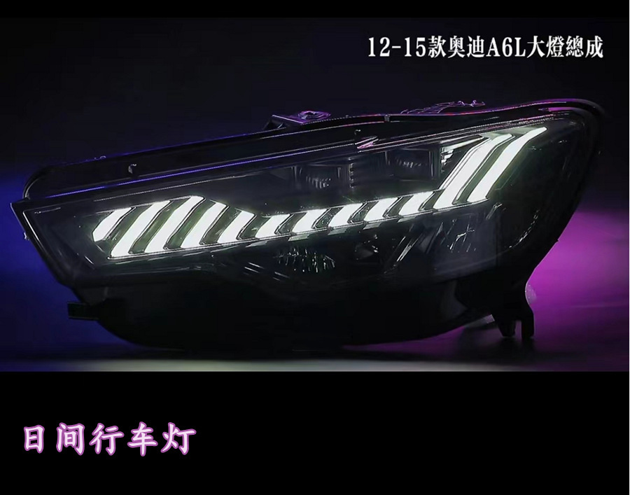 适用于12-15奥迪a6l改装大灯升级a7/rs6/全led流光转向一抹蓝大灯