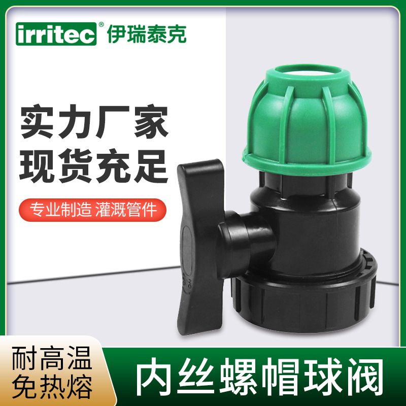 PE管快接管件 内丝螺帽塑料截止球阀 温室大棚农田滴灌管配件